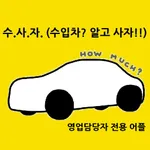 수.사.자. (수입차? 알고 사자!!) 영업담당자전용 icon