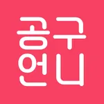 다이어트 공구언니-다이어트 꿀템 알림 & 커뮤니티 icon