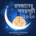 romjan 2020 / রমজান ২০২০ icon