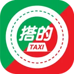 搭的(司機版) icon