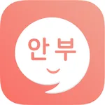 안부 - 환자&보호자 알림장 기반 소통 커뮤니티 icon
