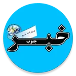 خبرجنوب Khabar Jonoob icon