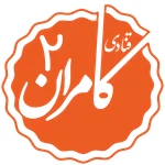 قنادی کامران ۲ icon