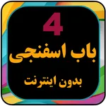 کارتون بابا اسفناجی بدون نت با icon