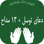 دعای توسل(13 مداحه) icon