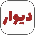 دیوار اصلی قدیمی icon