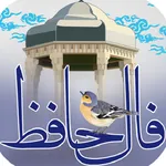 فال حافظ (صوتی همراه با تقسیر) icon