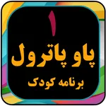 پارو پا نترون بدون اینترنت icon