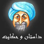 داستان و حکایت icon