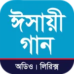 Isae Song । ঈসায়ী গান icon