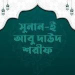 আবু দাউদ শরীফ | Sunan Abu Daud icon