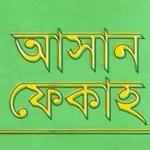 আসান ফেকাহ | Asan Feqah icon
