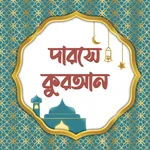 দারসে কুরআন | Darse Quran icon