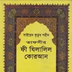 Tafsir Fi Zilalil Quran Bangla icon