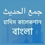 আল হাদিস  ~ Al Hadith icon