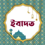 ইবাদাত | Ibadah icon