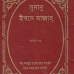 ইবনে মাযাহ | Sunan Ibn Majah icon