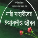 ৫০ নারী সাহাবী | Nari Sahabi icon