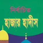 Nirbachito Hadis | আল হাদিস icon