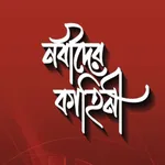 নবীদের কাহিনী - Nobider Kahini icon