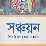 সঞ্চয়ন:Quran Hadith Shonchoyon icon