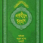 তাফহীমুল কুরআন -Tafhimul Quran icon