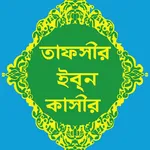 তাফসীর ইবনে কাসীর | Ibn Kasir icon