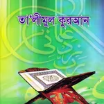 তালিমুল কুরআন । Talimul Quran icon