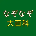 なぞなぞ大百科 icon
