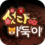 섯다바둑이 icon