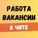 Работа в Чите. Вакансии. icon