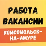 Работа в Комсомольск-на-Амуре icon