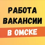 Работа, вакансии в Омске icon