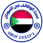 وظائف فى السودان icon