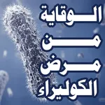 طرق الوقاية من مرض الكوليرا icon