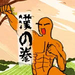 漢の拳 icon