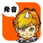 産能大通教 発音道場 icon