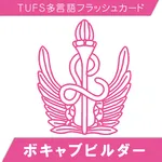 TUFSボキャブビルダー icon