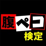 腹ペコ検定forマキシマムザホルモン 動画検索・クリップ icon