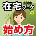 在宅ワークの始め方 副業術・動画検索・クリップ icon