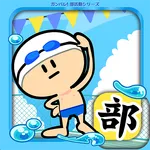 ガンバレ！水泳部 - 人気の簡単ミニゲーム！ icon