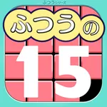 ふつうの15パズル 人気のスライドパズルで暇つぶし icon