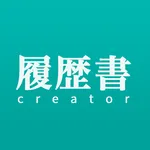 履歴書クリエーター icon