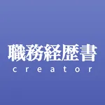 職務経歴書クリエーター icon