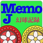 メモJ MJ幻球戦記録【プロ卓・幻球バトル・最強位バトル】〜 icon