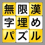 無限漢字埋めパズル icon