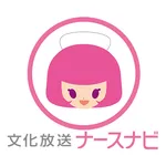 文化放送ナースナビ！アプリ icon