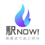 駅NOW！-あと何分？時刻表特化アプリ- icon