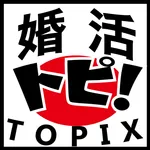 婚活トピ！（ＴＯＰＩＸ） icon