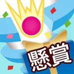1番下まで突破できるかな？-懸賞ヘリックスジャンプ icon